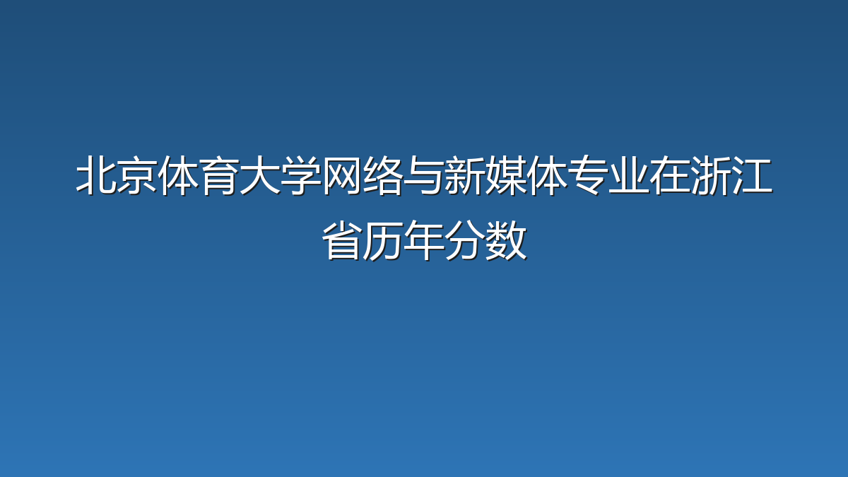 北京体育大学网络与新媒体专业在浙江省录取分数线(2022-2026年)：历年最低637分