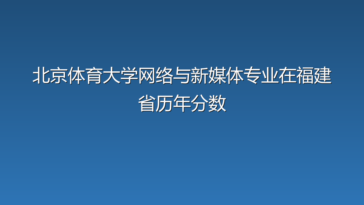 北京体育大学网络与新媒体专业在福建省录取分数线(2019-2026年)：历年最低581分
