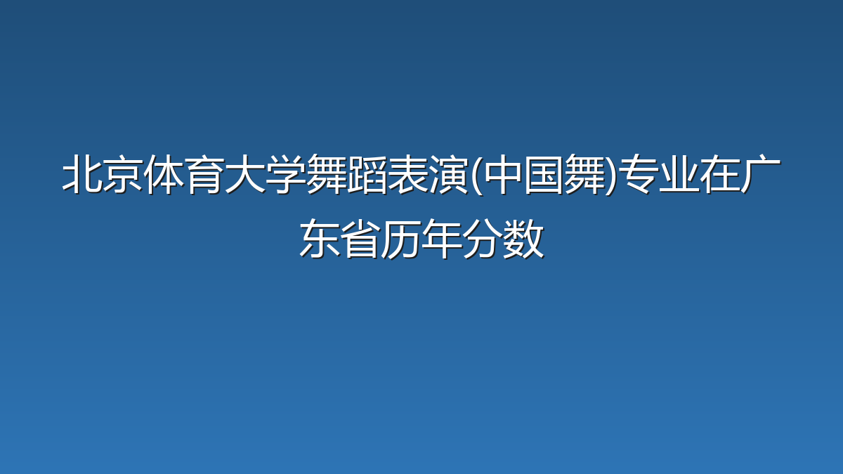 北京体育大学舞蹈表演(中国舞)专业在广东省录取分数线(2026年)：历年最低562分