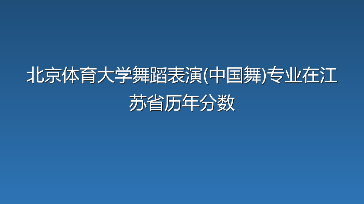 北京体育大学舞蹈表演(中国舞)专业在江苏省录取分数线(2026年)：历年最低543分