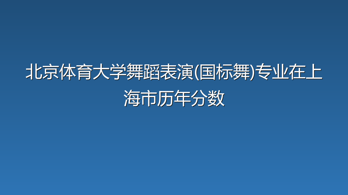 北京体育大学舞蹈表演(国标舞)专业在上海市录取分数线(2026年)：历年最低443分