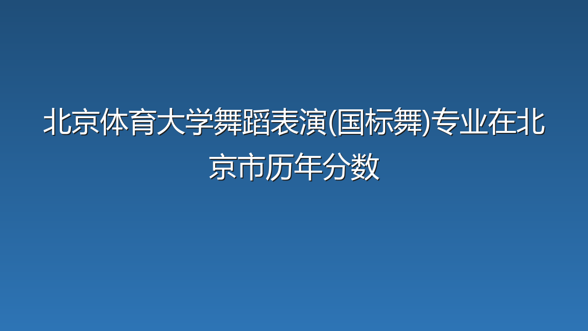 北京体育大学舞蹈表演(国标舞)专业在北京市录取分数线(2025-2026年)：历年最低506分