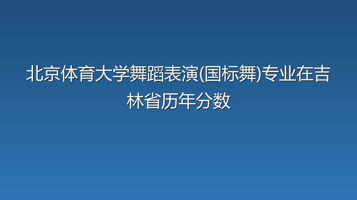 北京体育大学舞蹈表演(国标舞)专业在吉林省录取分数线(2025-2026年)：历年最低500分