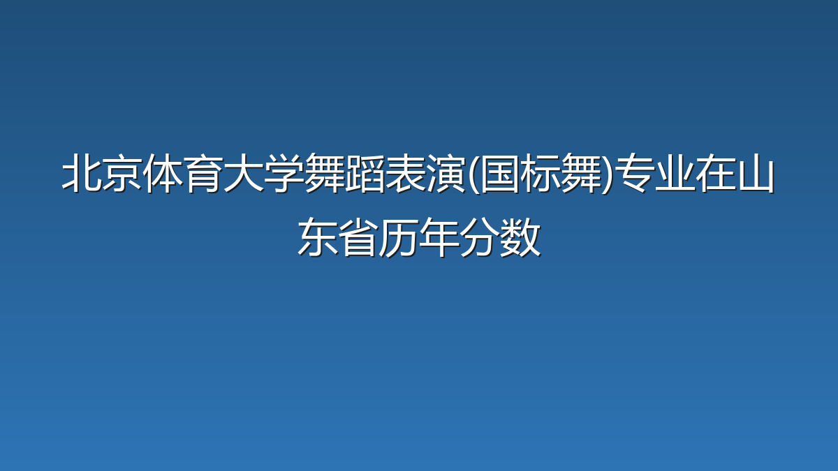 北京体育大学舞蹈表演(国标舞)专业在山东省录取分数线(2025-2026年)：历年最低541分