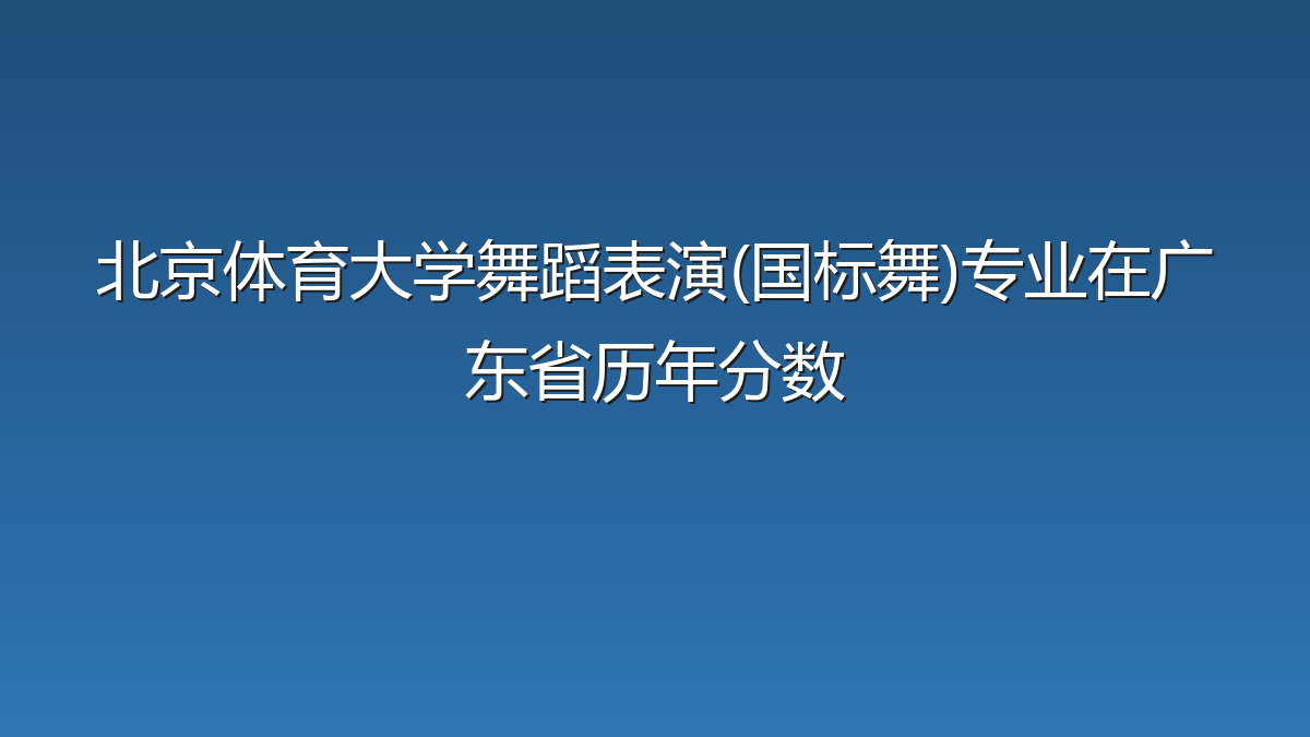 北京体育大学舞蹈表演(国标舞)专业在广东省录取分数线(2025-2026年)：历年最低546分