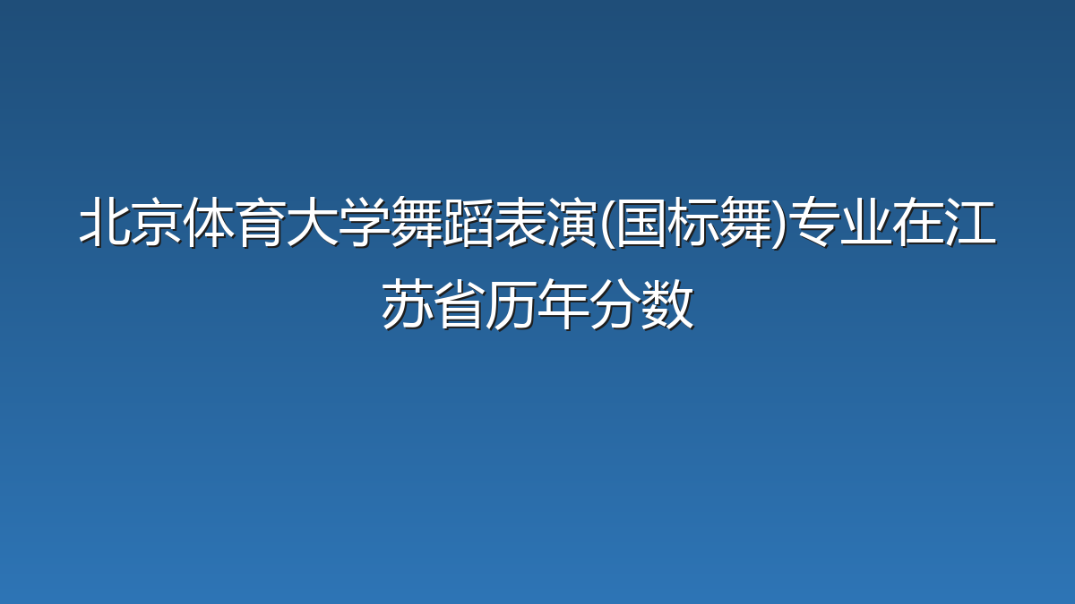 北京体育大学舞蹈表演(国标舞)专业在江苏省录取分数线(2026年)：历年最低579分