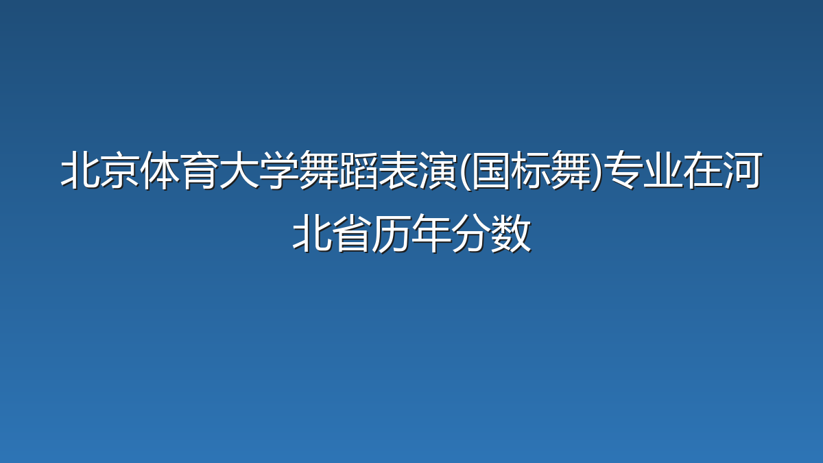 北京体育大学舞蹈表演(国标舞)专业在河北省录取分数线(2025-2026年)：历年最低550分