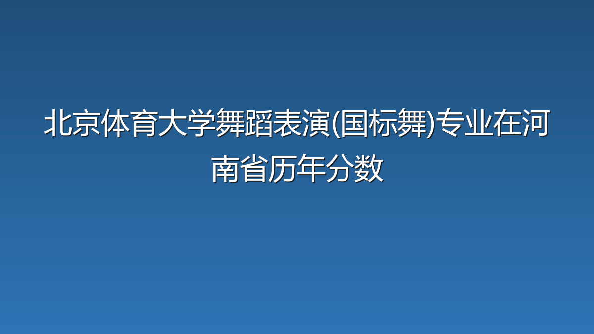 北京体育大学舞蹈表演(国标舞)专业在河南省录取分数线(2025-2026年)：历年最低559分