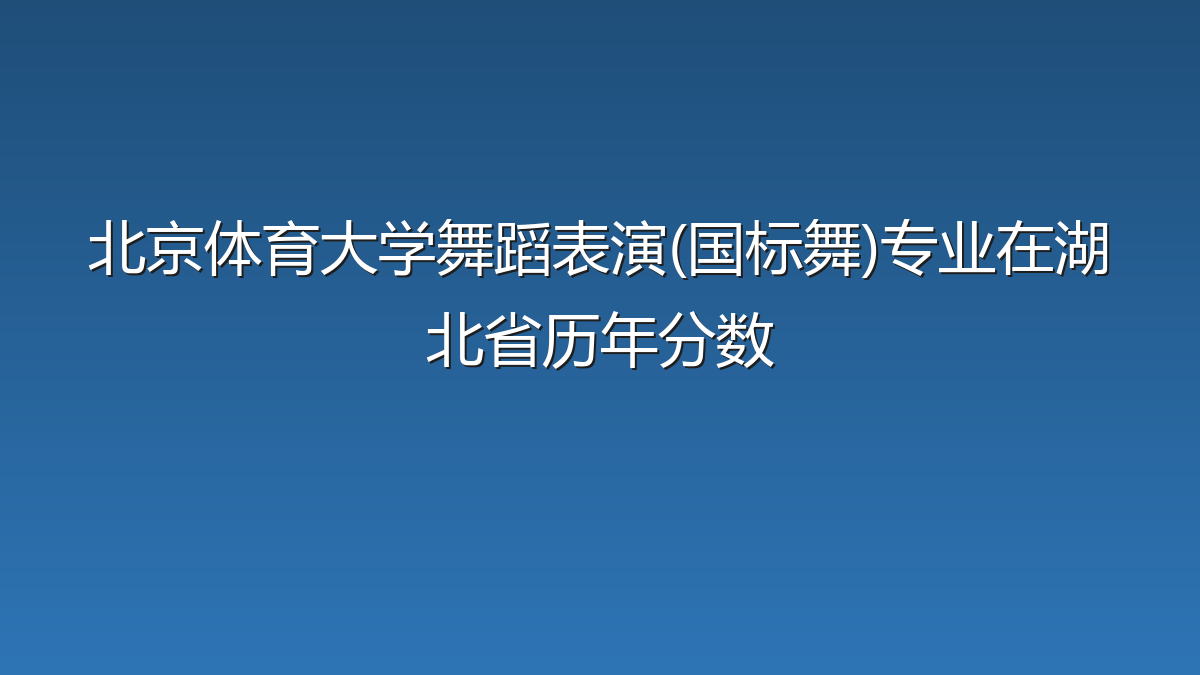 北京体育大学舞蹈表演(国标舞)专业在湖北省录取分数线(2026年)：历年最低673分
