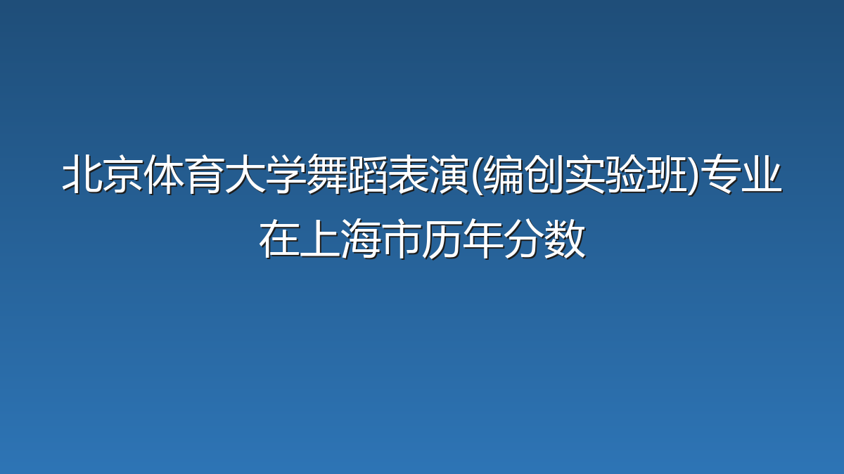 北京体育大学舞蹈表演(编创实验班)专业在上海市录取分数线(2026年)：历年最低489分