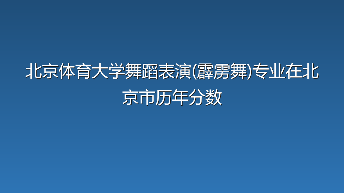 北京体育大学舞蹈表演(霹雳舞)专业在北京市录取分数线(2025-2026年)：历年最低478分