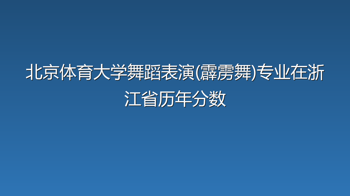 北京体育大学舞蹈表演(霹雳舞)专业在浙江省录取分数线(2026年)：历年最低539分