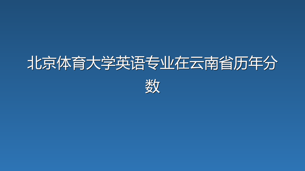 北京体育大学英语专业在云南省录取分数线(2019-2026年)：历年最低556分