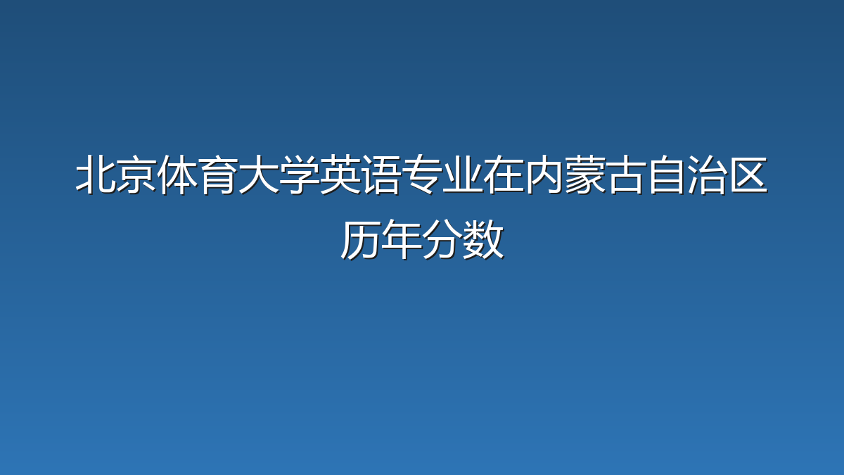 北京体育大学英语专业在内蒙古自治区录取分数线(2019-2026年)：历年最低533分