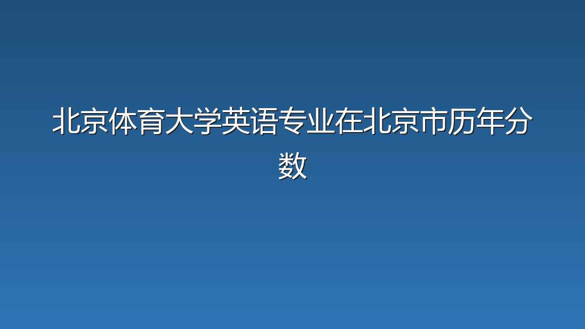 北京体育大学英语专业在北京市录取分数线(2019-2026年)：历年最低577分