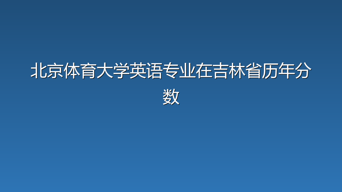 北京体育大学英语专业在吉林省录取分数线(2019-2026年)：历年最低525分