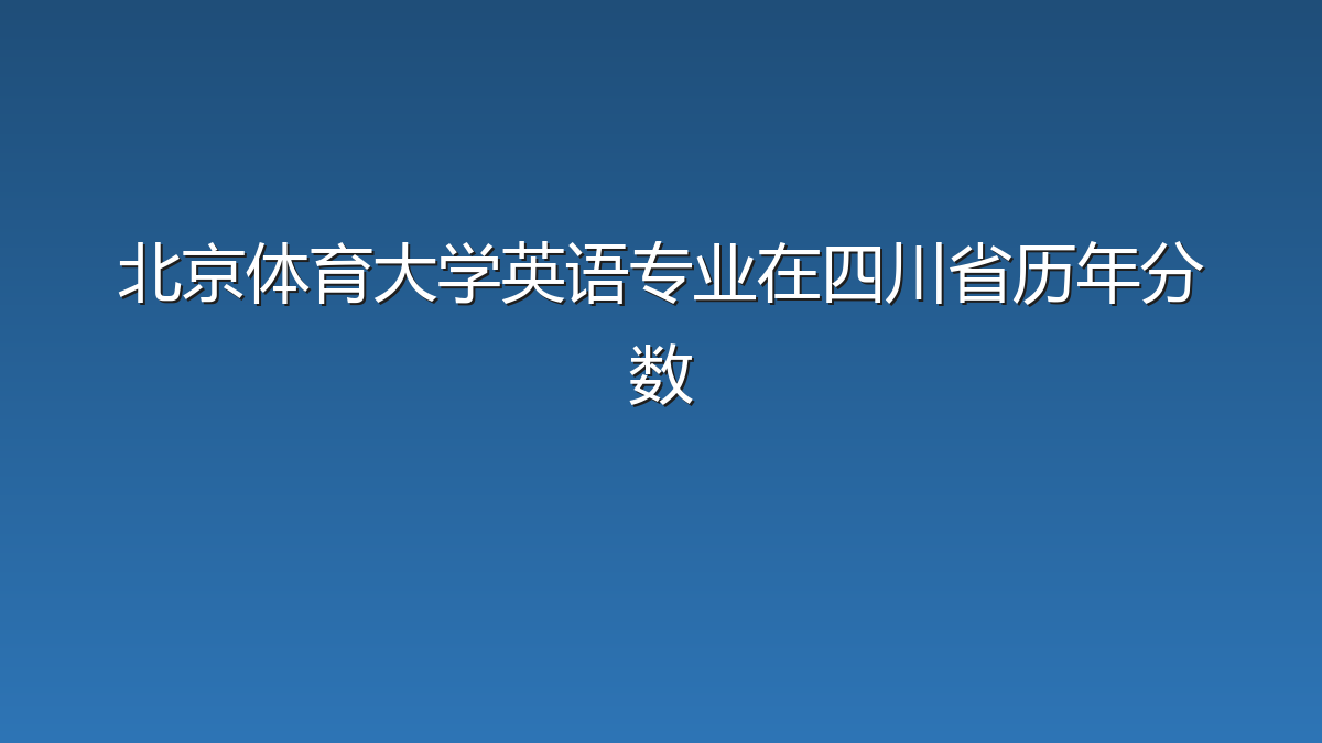 北京体育大学英语专业在四川省录取分数线(2019-2026年)：历年最低558分