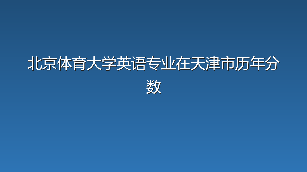 北京体育大学英语专业在天津市录取分数线(2019-2026年)：历年最低572分