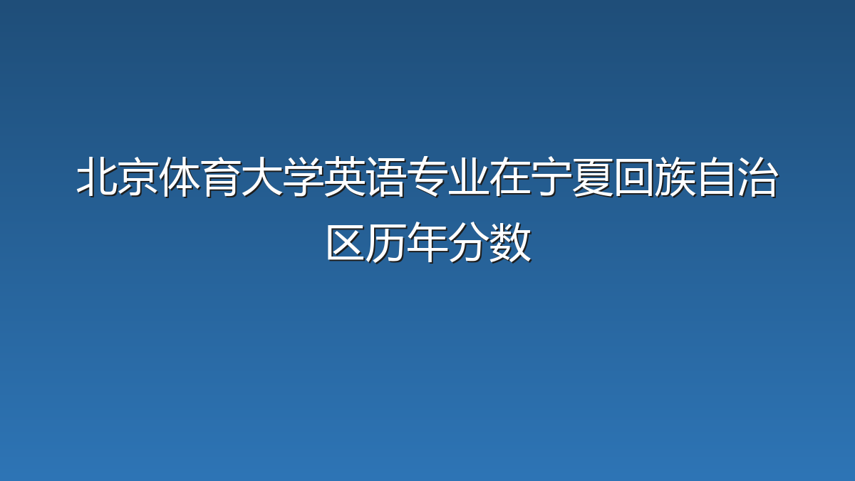 北京体育大学英语专业在宁夏回族自治区录取分数线(2019-2026年)：历年最低498分