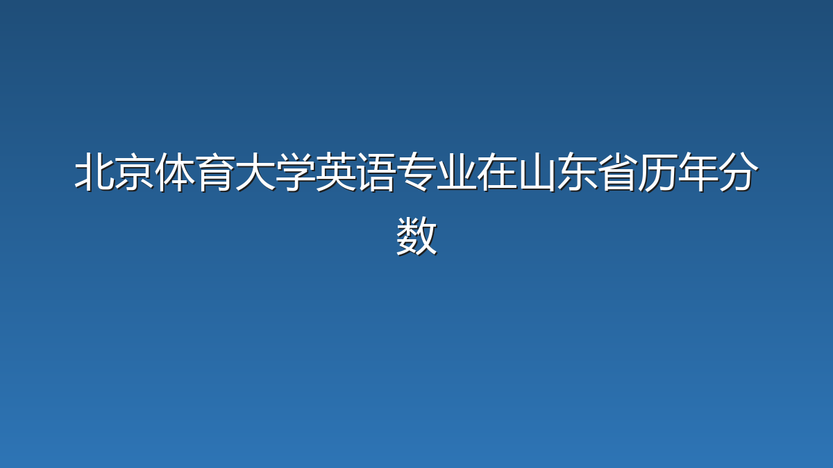 北京体育大学英语专业在山东省录取分数线(2019-2026年)：历年最低586分