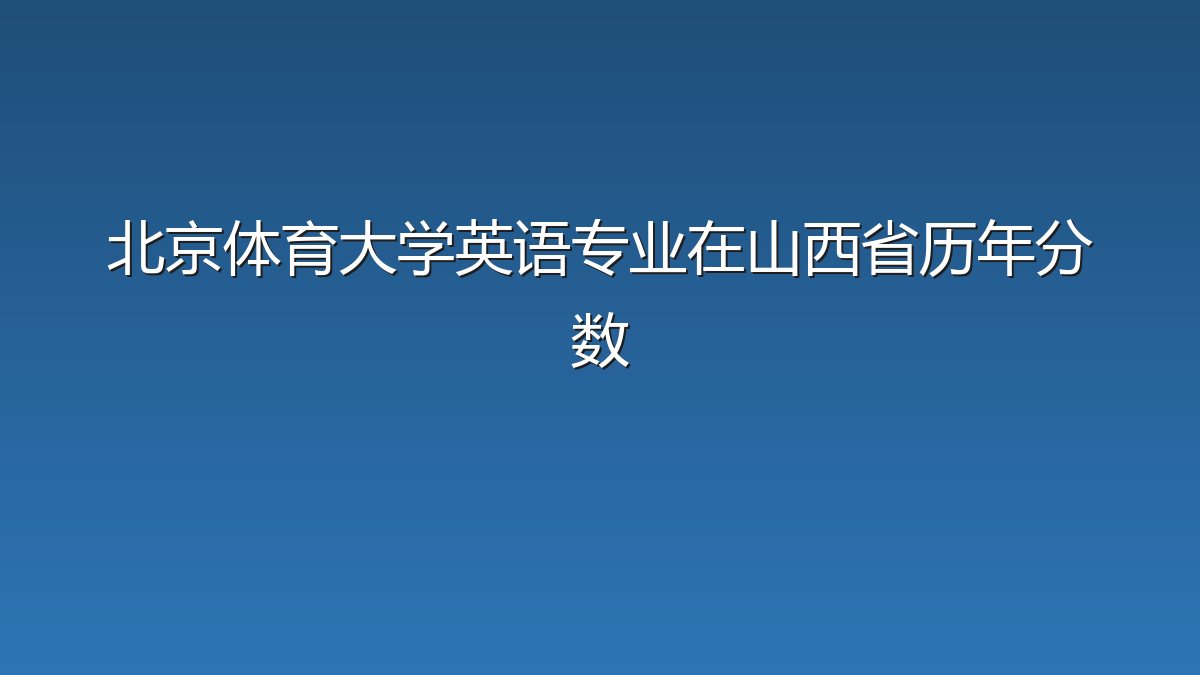 北京体育大学英语专业在山西省录取分数线(2019-2026年)：历年最低523分