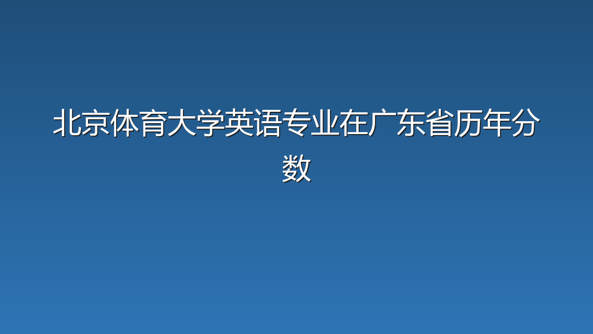 北京体育大学英语专业在广东省录取分数线(2019-2026年)：历年最低561分