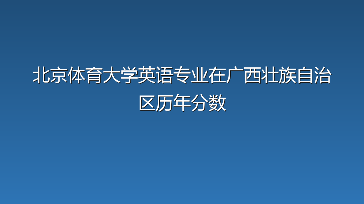 北京体育大学英语专业在广西壮族自治区录取分数线(2019-2026年)：历年最低551分