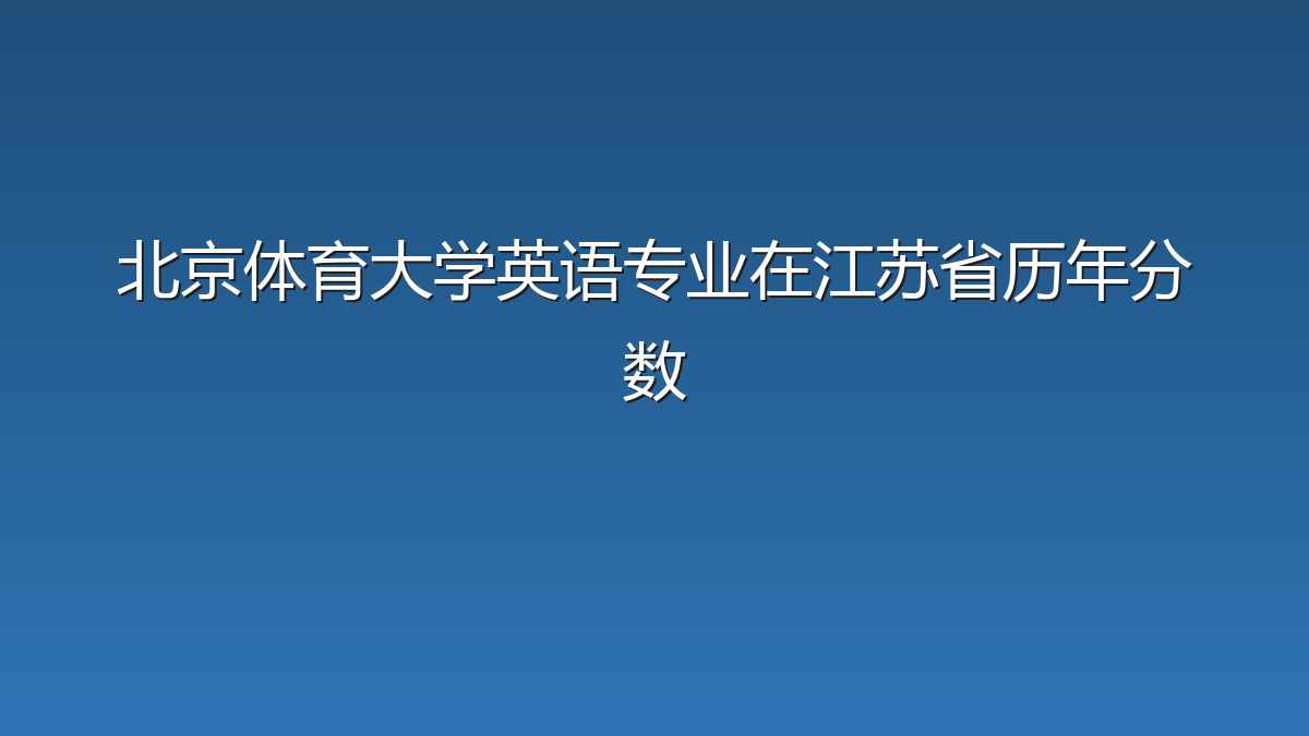 北京体育大学英语专业在江苏省录取分数线(2019-2026年)：历年最低361分