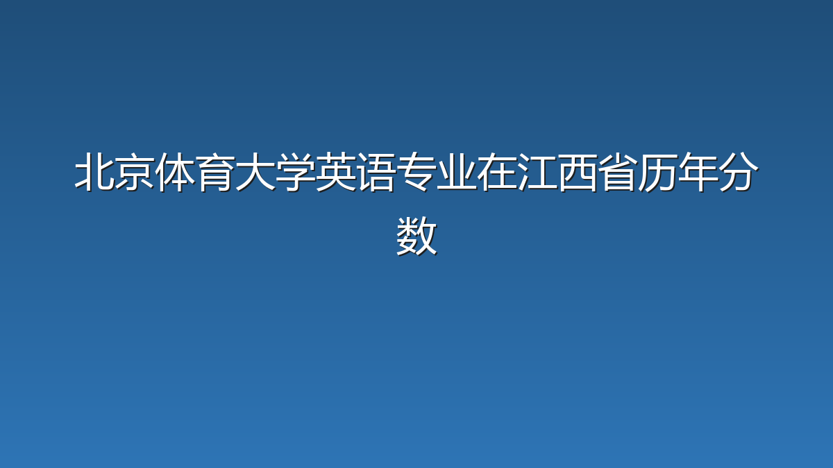 北京体育大学英语专业在江西省录取分数线(2019-2026年)：历年最低551分