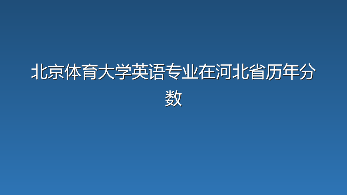 北京体育大学英语专业在河北省录取分数线(2019-2026年)：历年最低587分