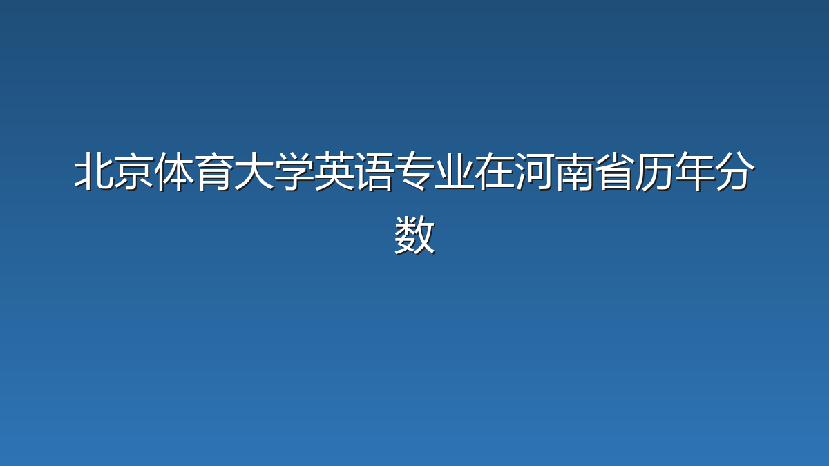 北京体育大学英语专业在河南省录取分数线(2019-2026年)：历年最低575分