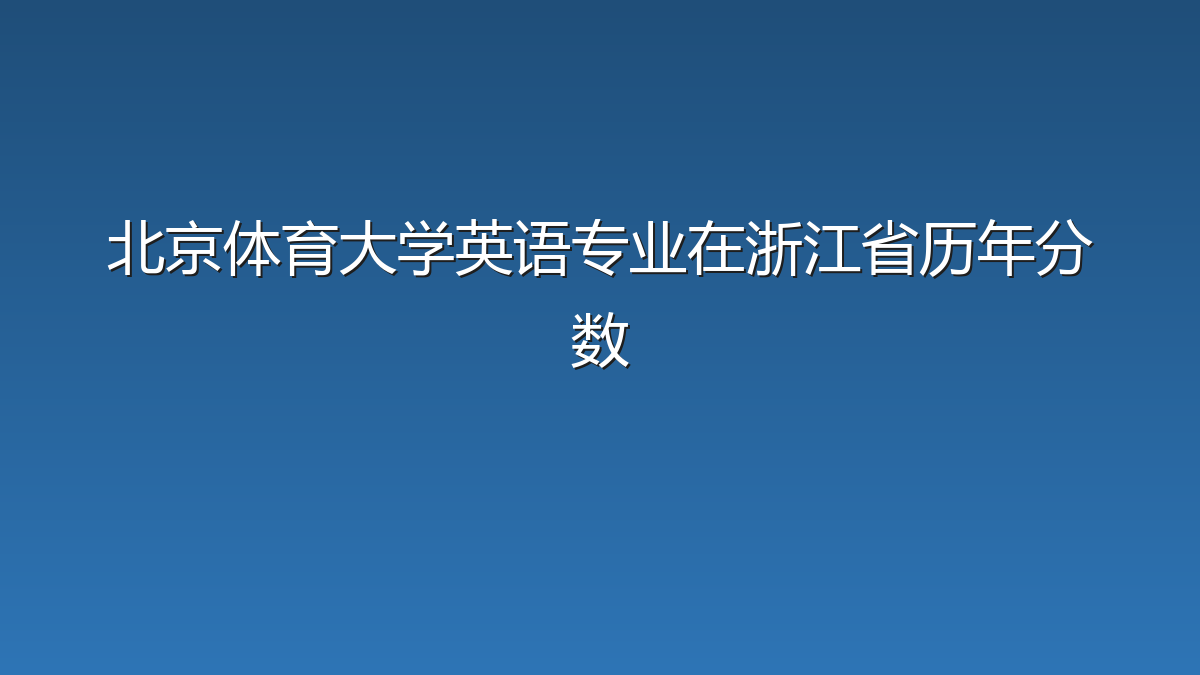 北京体育大学英语专业在浙江省录取分数线(2019-2026年)：历年最低631分