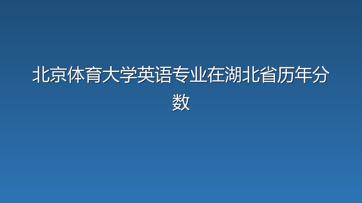 北京体育大学英语专业在湖北省录取分数线(2019-2026年)：历年最低568分