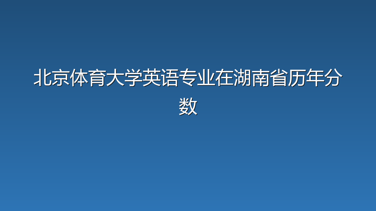 北京体育大学英语专业在湖南省录取分数线(2019-2026年)：历年最低566分