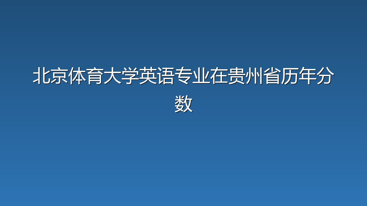 北京体育大学英语专业在贵州省录取分数线(2019-2026年)：历年最低577分