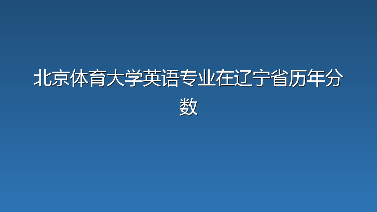 北京体育大学英语专业在辽宁省录取分数线(2019-2026年)：历年最低569分