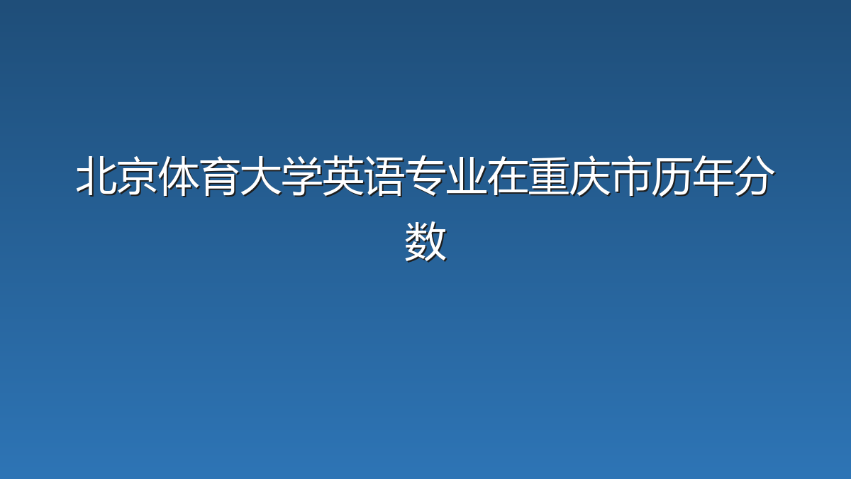 北京体育大学英语专业在重庆市录取分数线(2019-2026年)：历年最低550分