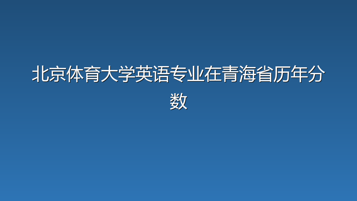 北京体育大学英语专业在青海省录取分数线(2019-2026年)：历年最低469分