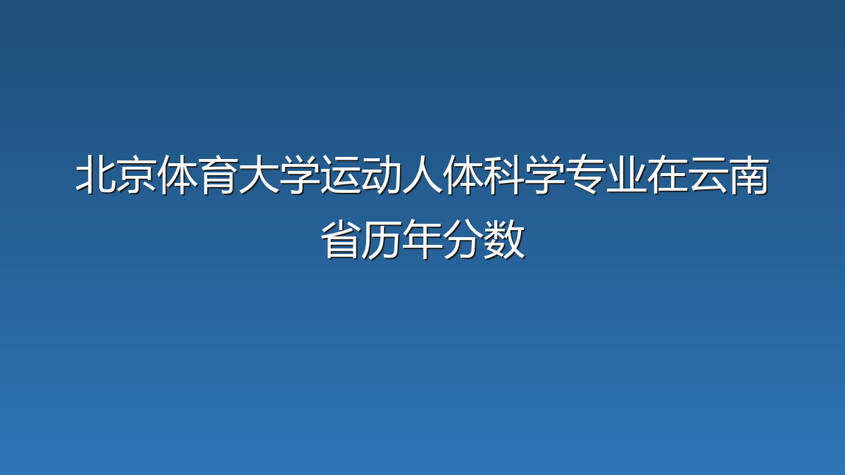 北京体育大学运动人体科学专业在云南省录取分数线(2019-2026年)：历年最低552分