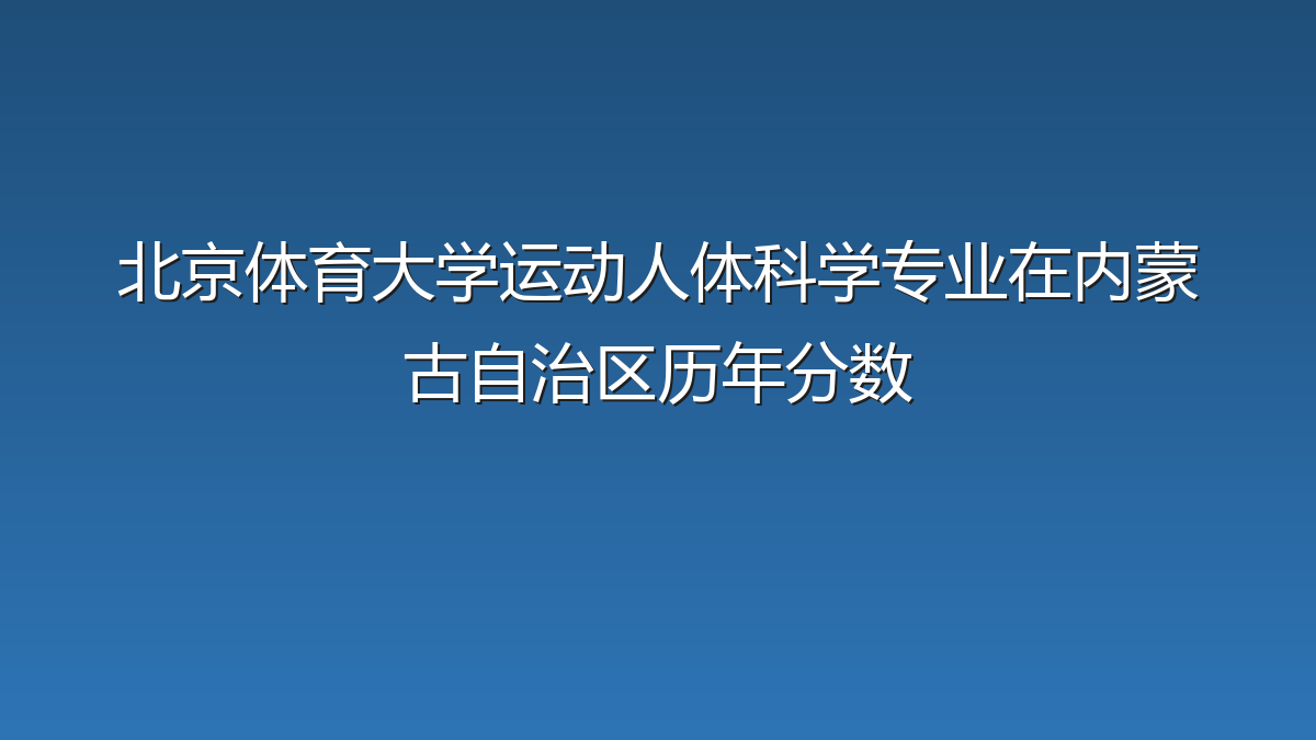 北京体育大学运动人体科学专业在内蒙古自治区录取分数线(2019-2026年)：历年最低534分