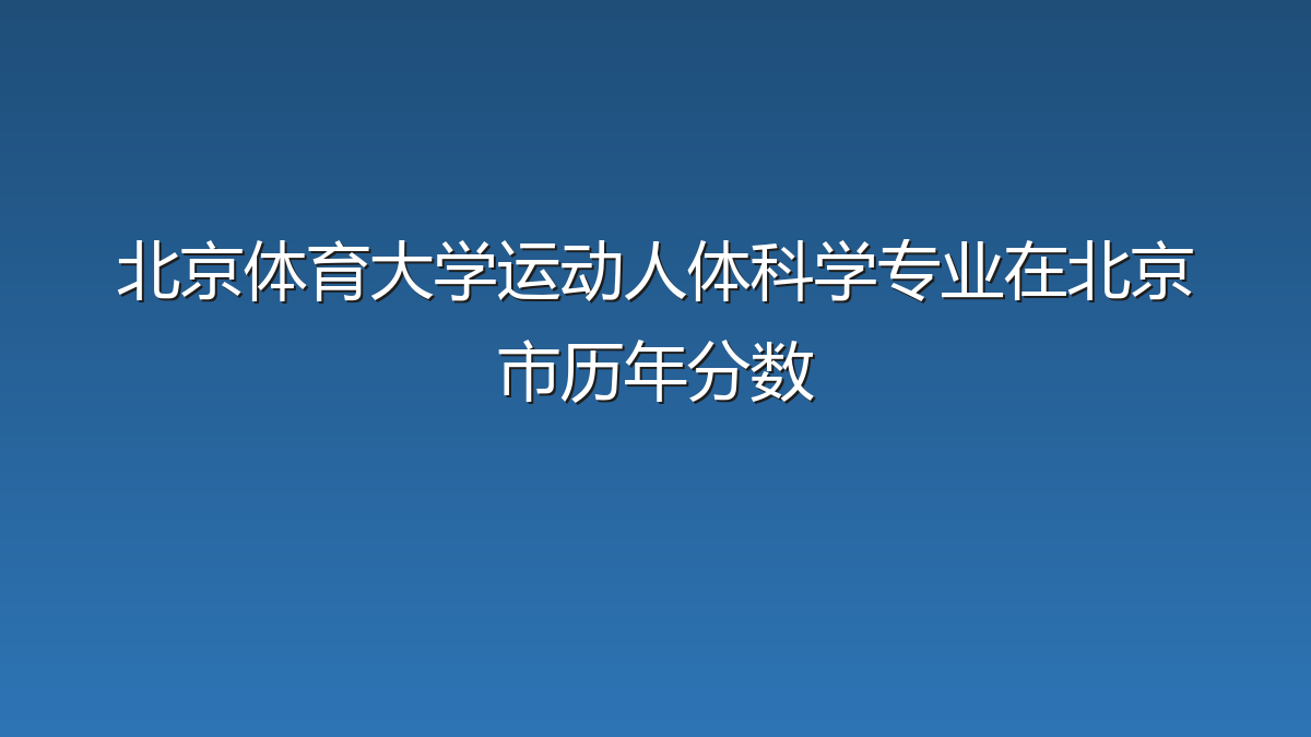 北京体育大学运动人体科学专业在北京市录取分数线(2019-2026年)：历年最低570分