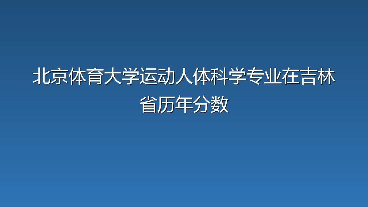 北京体育大学运动人体科学专业在吉林省录取分数线(2022-2026年)：历年最低502分