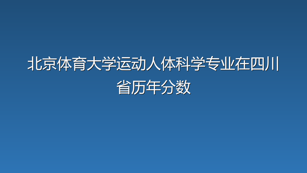 北京体育大学运动人体科学专业在四川省录取分数线(2019-2026年)：历年最低583分