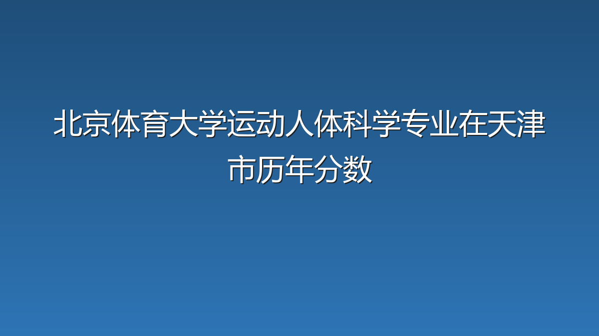 北京体育大学运动人体科学专业在天津市录取分数线(2019-2026年)：历年最低595分