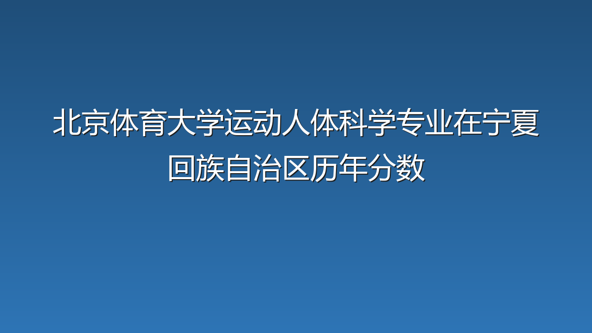 北京体育大学运动人体科学专业在宁夏回族自治区录取分数线(2019-2026年)：历年最低419分