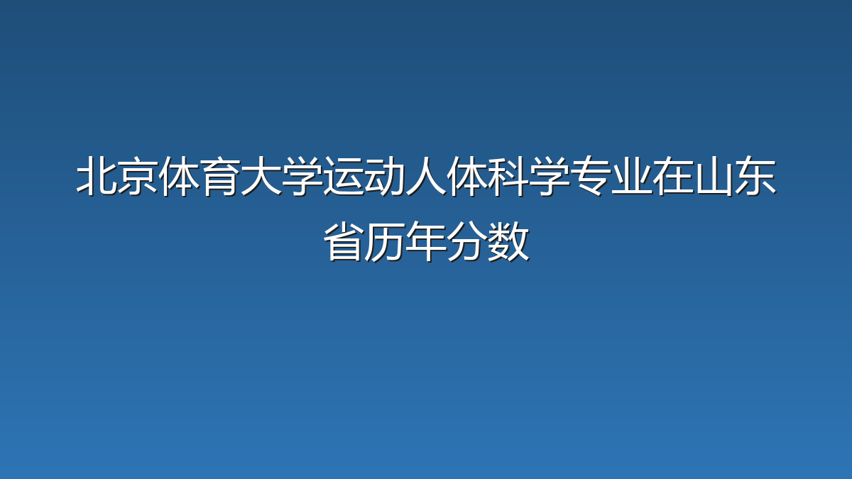 北京体育大学运动人体科学专业在山东省录取分数线(2021-2026年)：历年最低585分