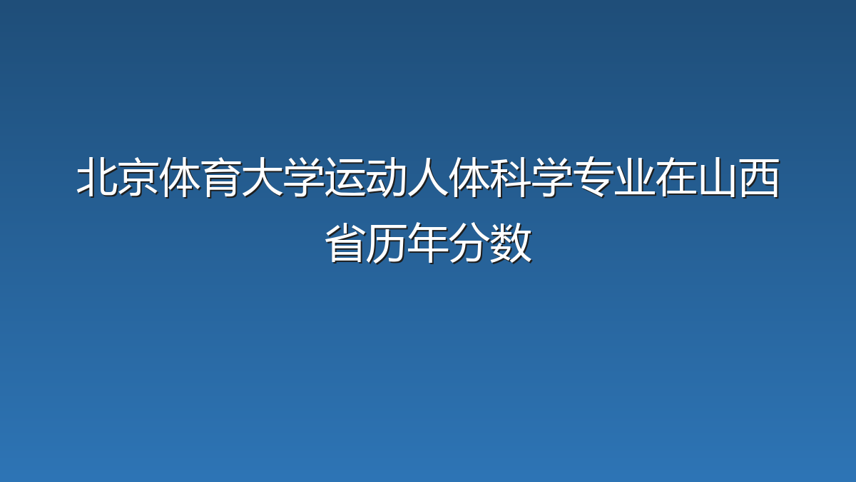 北京体育大学运动人体科学专业在山西省录取分数线(2019-2026年)：历年最低535分