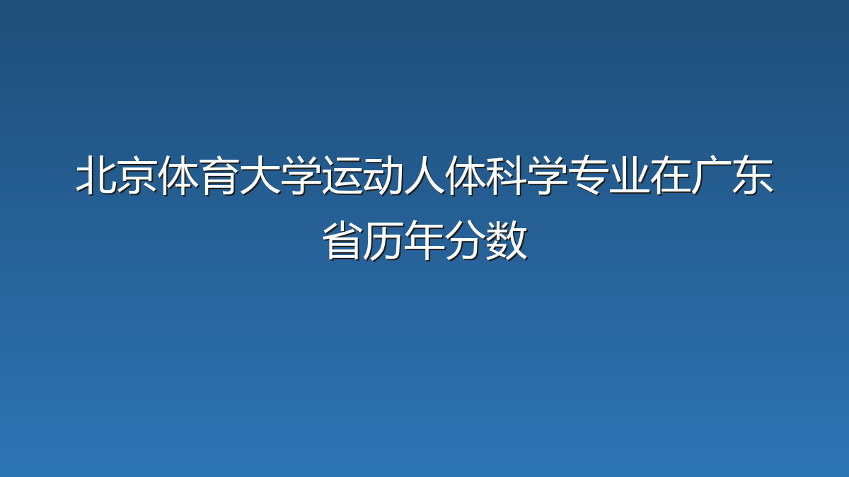 北京体育大学运动人体科学专业在广东省录取分数线(2019-2026年)：历年最低559分
