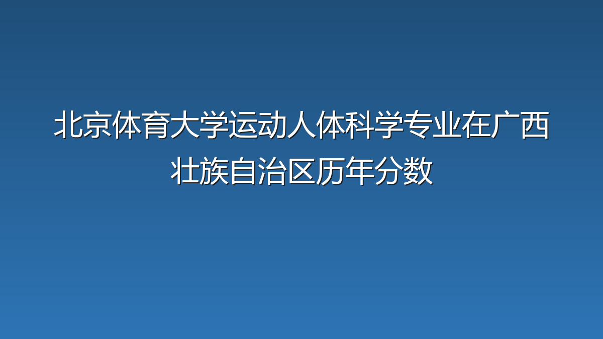 北京体育大学运动人体科学专业在广西壮族自治区录取分数线(2019-2026年)：历年最低541分