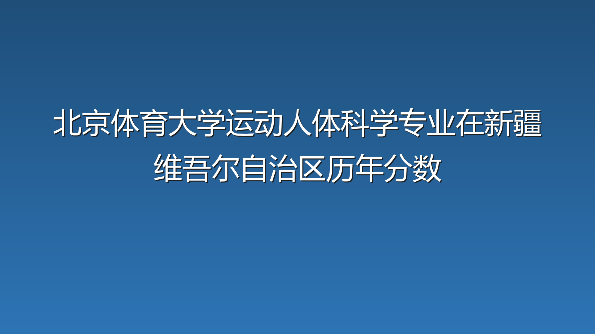 北京体育大学运动人体科学专业在新疆维吾尔自治区录取分数线(2019-2026年)：历年最低431分